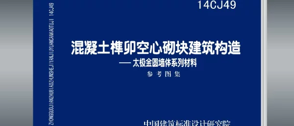 14CJ49 混凝土榫卯空心砌块建筑构造—太极金圆墙体系列材料