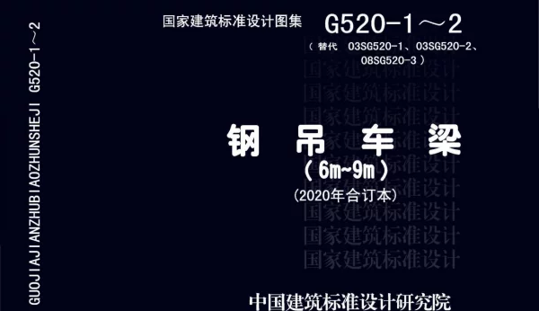 20G520-1～2 钢吊车梁（6m～9m）（2020年合订本）