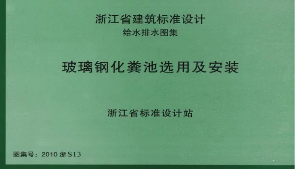 2010浙S13玻璃钢化粪池选用及安装图集