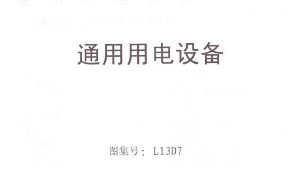 L13D7通用用电设备 