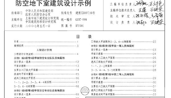 07FJ01 防空地下室建筑设计示例