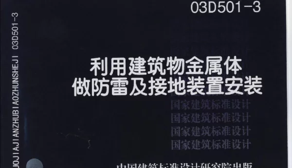 03D501-3利用建筑物金属体做防雷接地装置