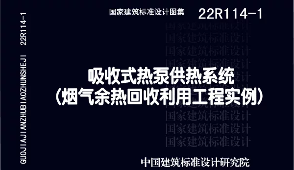 22R114-1吸收式热泵供热系统(烟气余热回收利用工程实例)