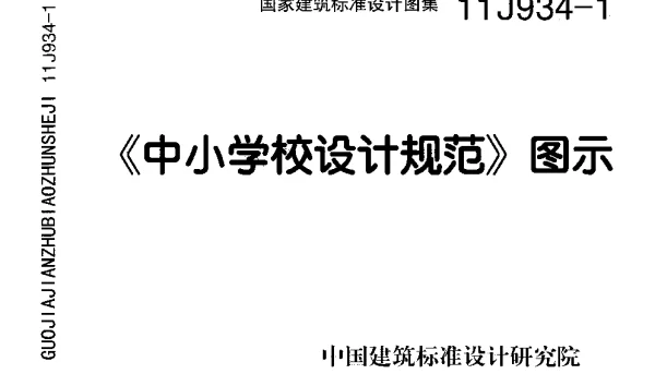 11J934-1《中小学校设计规范》图示