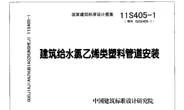 11S405-1 建筑给水氯乙烯类塑料管道安装