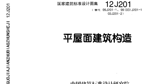 12J201 平屋面建筑构造
