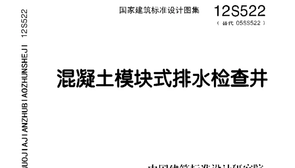 12S522 混凝土模块式排水检查井