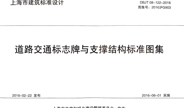 2016沪G903道路交通标志牌与支撑结构标准图集