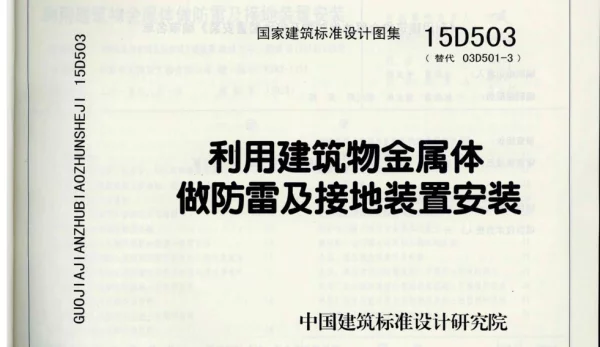 15D503利用建筑物金属体做防雷及接地装置安装（彩色高清无水印）