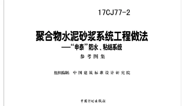 17CJ77-2 聚合物水泥砂浆系统工程做法—“申泰”防水、粘结系统