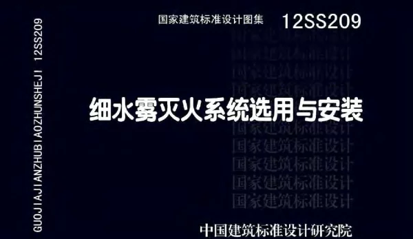 12SS209 细水雾灭火系统选用与安装