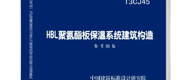 13CJ45 HBL聚氨酯板保温系统建筑构造