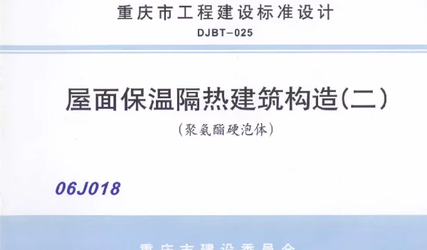06J018 屋面保温隔热建筑构造(二) (聚氨酯硬泡体)