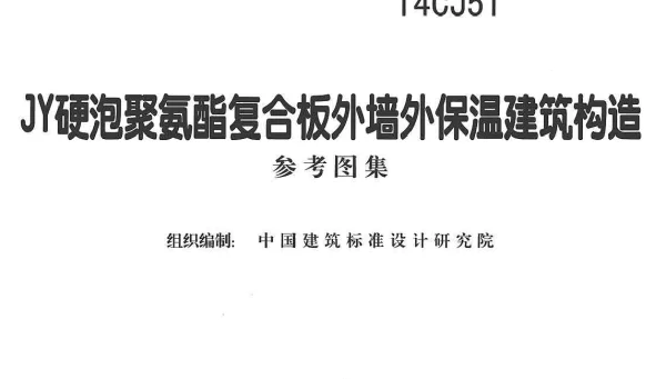 14CJ51 JY硬泡聚氨酯复合板外墙外保温建筑构造