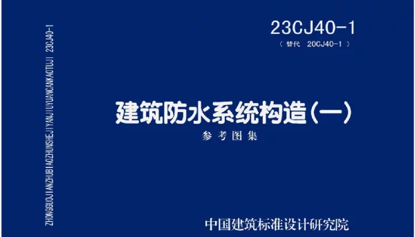 23CJ40-1 建筑防水系统构造（一）