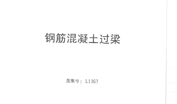 L13G7_钢筋混凝土过梁