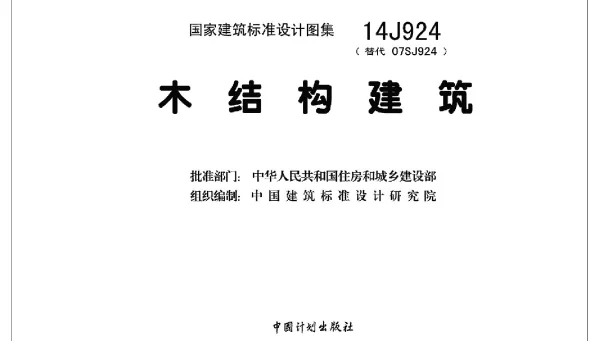 14J924 木结构建筑