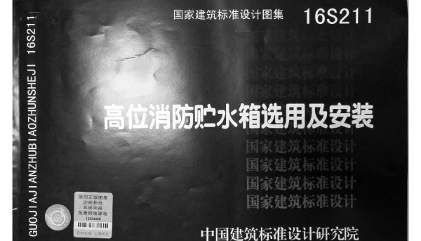 16S211 高位消防贮水箱选用及安装