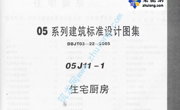 05J11-1---05系列建筑标准设计图集05J11-1住宅厨房p