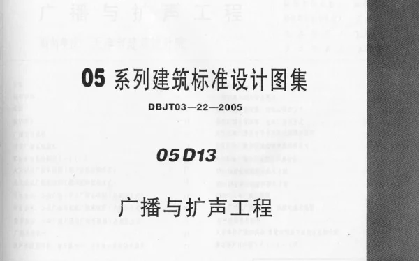 05D13 广播与扩声工程
