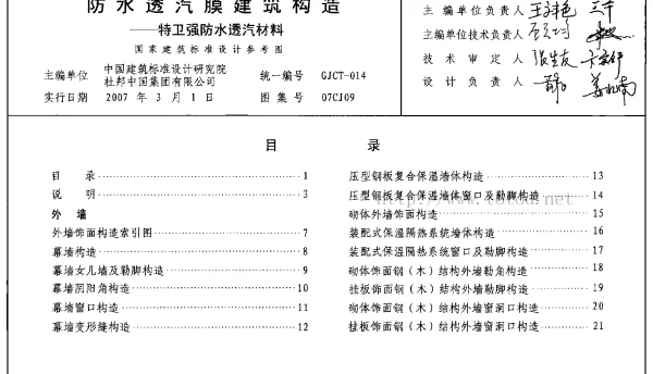 07CJ09 防水透汽膜建筑构造-特卫强防水透气材料