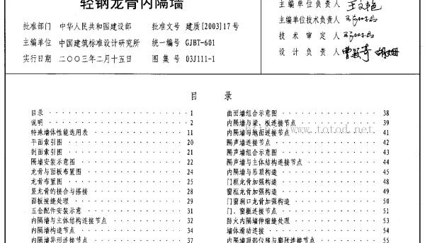 03J111-1 轻钢龙骨内隔墙