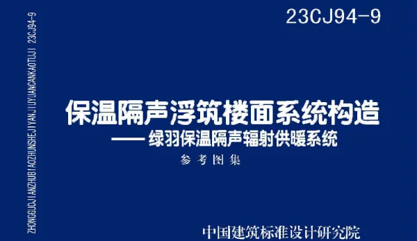 23CJ94-9保温隔声浮筑面系统构造-绿羽保温隔声辐射供暖系统