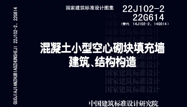 22J102-2、22G614 混凝土小型空心砌块填充墙建筑、结构构造