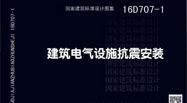 16D707-1 建筑电气设施抗震安装