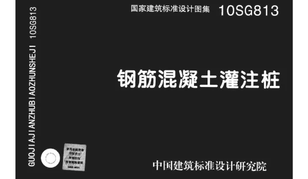 10SG813 钢筋混凝土灌注桩