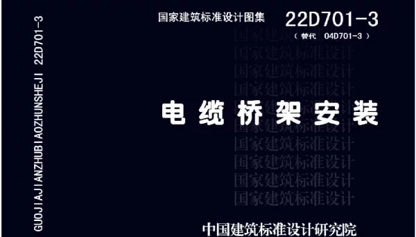 22D701-3 电缆桥架安装