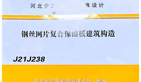 J21J238钢丝网片复合保温板建筑构造
