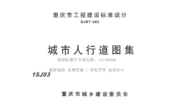 15J03 城市人行道图集