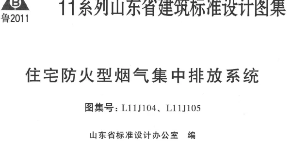 L11J104-住宅-防火型集中排气系统(去标签版)