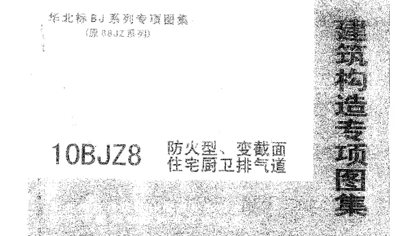 10BJZ8 防火型、变截面住宅厨卫排气道