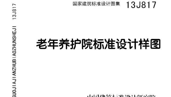 13J817 老年养护院标准设计样图