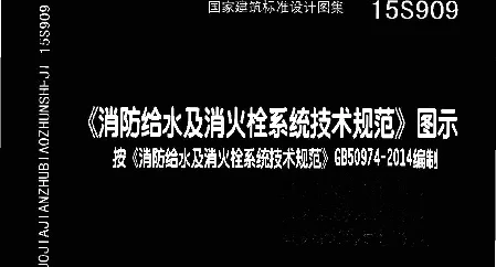15S909《消防给水及消火栓系统技术规范》图示