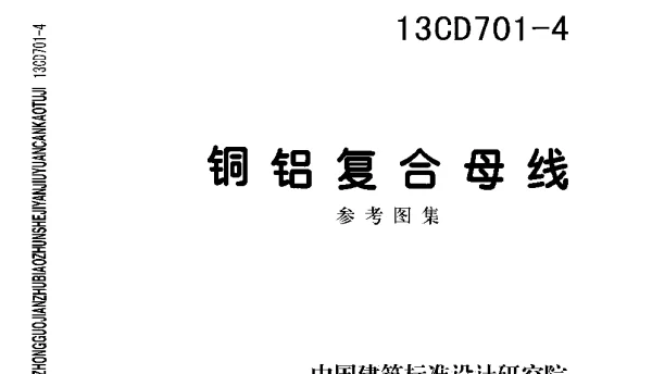 13CD701-4 铜铝复合母线