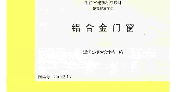 2010浙J7 铝合金门窗