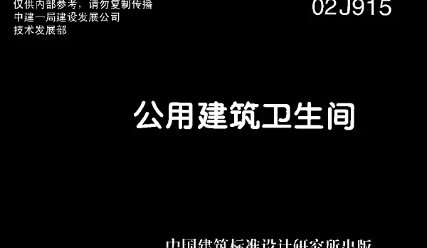 02J915公共建筑卫生间