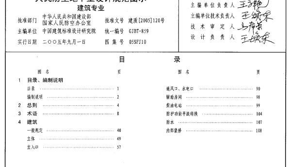 05SFJ10 《人民防空地下室设计规范》图示 建筑专业