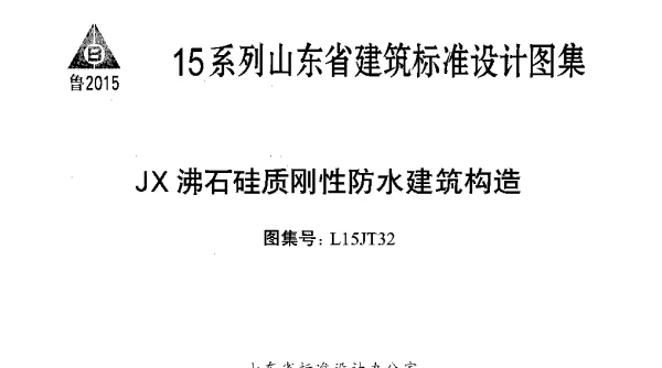 JX沸石硅质刚性防水建筑构造---L15JT32