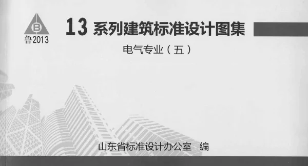 L13D13广播、扩声与视频显示工程