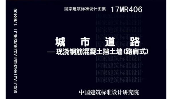 17MR406 城市道路-现浇钢筋混凝土挡土墙 (路肩式)