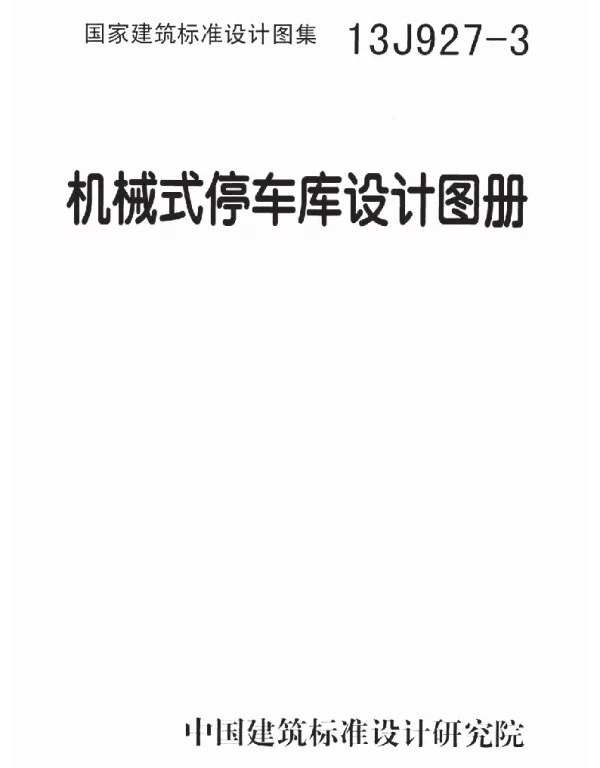 13J927-3机械式停车库设计图册