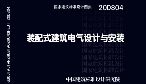 20D804  装配式建筑电气设计与安装(完整正版、清晰无水印)