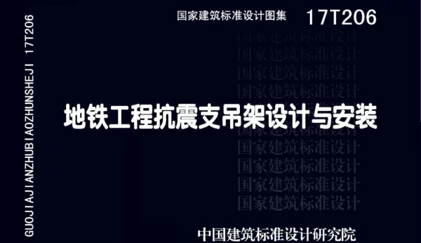 17T206 地铁工程抗震支吊架设计与安装