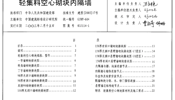 03J114-1 轻集料空心砌块内隔墙