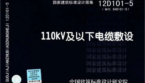 12D101-5_110KV及以下电缆敷设(高清OCR完整版)