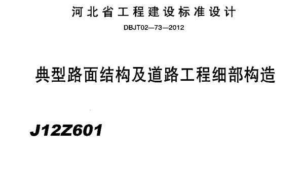 J12Z601 典型路面结构及道路工程细部构造